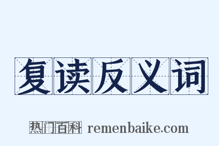 复读反义词是什么意思的图片